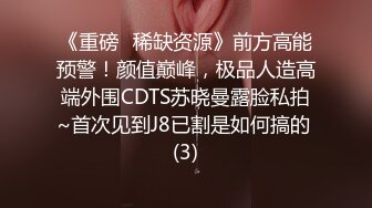 《重磅✅稀缺资源》前方高能预警！颜值巅峰，极品人造高端外围CDTS苏晓曼露脸私拍~首次见到J8已割是如何搞的 (3)