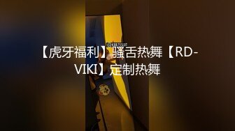 【虎牙福利】骚舌热舞【RD-VIKI】定制热舞