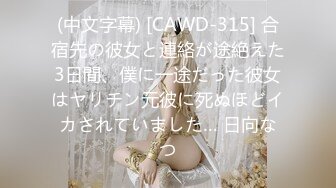 (中文字幕) [CAWD-315] 合宿先の彼女と連絡が途絶えた3日間、僕に一途だった彼女はヤリチン元彼に死ぬほどイカされていました… 日向なつ