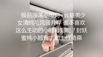 ✿极品淫荡小母狗✿长腿美少女清纯与风骚并存 谁不喜欢这么主动的小骚母狗呢？封妖蜜桃小翘臀主动上位骑乘