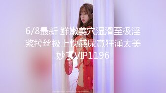 6/8最新 鲜嫩美穴湿滑至极淫浆拉丝极上快感尿意狂涌太美妙了VIP1196