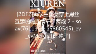 [2DF2]大学生美女穿上黑丝互舔啪啪连续干了两炮 2 - soav(7611104-15860545)_ev_evMerge [BT种子]