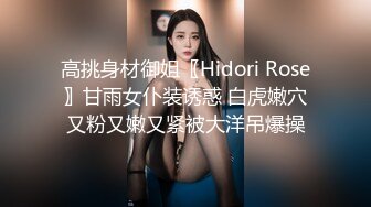 高挑身材御姐〖Hidori Rose〗甘雨女仆装诱惑 白虎嫩穴又粉又嫩又紧被大洋吊爆操