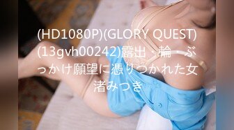 (HD1080P)(GLORY QUEST)(13gvh00242)露出・輪・ぶっかけ願望に憑りつかれた女 渚みつき