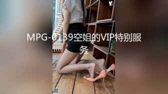 MPG-0139空姐的VIP特别服务