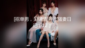 国产TS系列风骚至极的金雪儿第6部 与妖艳熟女直男一起玩3P 三人一起开火车场面劲爆