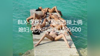 BLX-0032-一根鸡巴操上俩媳妇-无水印母版 VIP0600