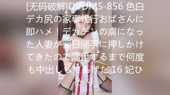 [无码破解]DVDMS-856 色白デカ尻の家事代行おばさんに即ハメ！デカチンの虜になった人妻が翌日勝手に押しかけてきたので満足するまで何度も中出ししてあげた 16 妃ひかり