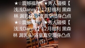 ★☆震撼福利☆★秀人骚模【浅浅Danny】12月福利 黑森林 漏乳头 浴室真空湿身凸点★☆震撼福利☆★秀人骚模【浅浅Danny】12月福利 黑森林 漏乳头 浴室真空湿身凸点 (5)