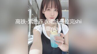 高铁-紫色连衣裙妹子拉完shi又来撒niao