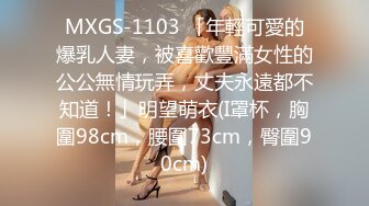 MXGS-1103 「年輕可愛的爆乳人妻，被喜歡豐滿女性的公公無情玩弄，丈夫永遠都不知道！」明望萌衣(I罩杯，胸圍98cm，腰圍73cm，臀圍90cm)