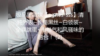 极品眼镜妹【agnes-sss】清纯外表~长腿黑丝~白领装~全裸跳蛋~书卷气和风骚味的融合！ (2)