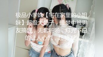 极品小学妹【宅在家里的小姐妹】超级大奶子，睡梦中被男友搞醒，无套啪啪，灯光下白的让人心慌，超赞 (2)