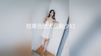 怒草合肥大屁股少妇