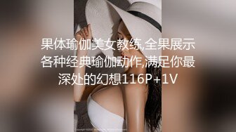 果体瑜伽美女教练,全果展示各种经典瑜伽动作,满足你最深处的幻想116P+1V