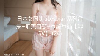 日本女同UraLesbian系列合集~唯美自慰~互舔互插【135V】 (24)