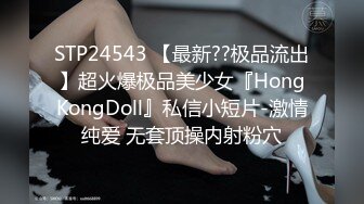 STP24543 【最新??极品流出】超火爆极品美少女『HongKongDoll』私信小短片-激情纯爱 无套顶操内射粉穴