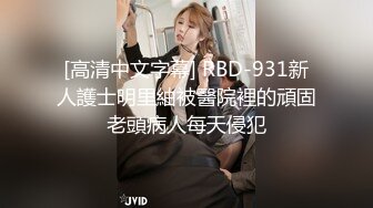 [高清中文字幕] RBD-931新人護士明里紬被醫院裡的頑固老頭病人每天侵犯