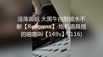 淫荡御姐 大黑牛自慰喷水不断【Reaowna】 炮机道具插的嗷嗷叫【149v】 (116)