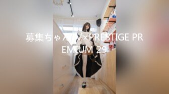 募集ちゃんTV×PRESTIGE PREMIUM 29