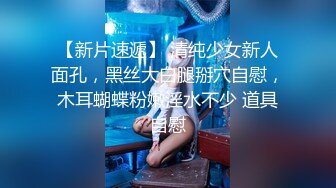 【新片速遞】 清纯少女新人面孔，黑丝大白腿掰穴自慰，木耳蝴蝶粉嫩淫水不少 道具自慰