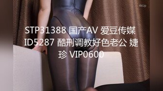 STP31388 国产AV 爱豆传媒 ID5287 酷刑调教好色老公 婕珍 VIP0600