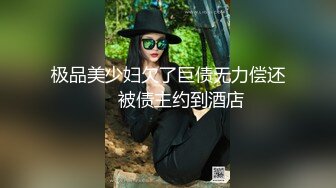 极品美少妇欠了巨债无力偿还❤️被债主约到酒店