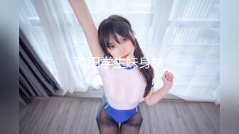 莆田学生妹身材