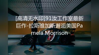 [高清无水印]91汝工作室最新巨作-拉斯维加斯邂逅美国Pamela Morrison