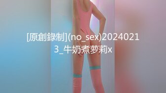 [原創錄制](no_sex)20240213_牛奶煮萝莉x