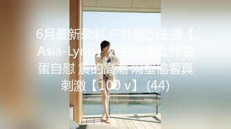 6月最新录制 户外露出主播【Asia-Lynn】公共男厕女神跳蛋自慰 震的高潮 隔壁偷看真刺激【100 v】 (44)