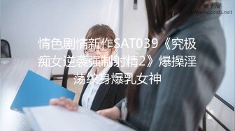 情色剧情新作SAT039《究极痴女逆袭强制射精2》爆操淫荡纹身爆乳女神