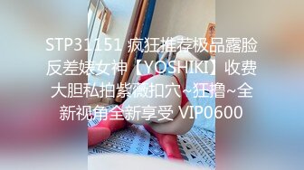 STP31151 疯狂推荐极品露脸反差婊女神【YOSHIKI】收费大胆私拍紫薇扣穴~狂撸~全新视角全新享受 VIP0600