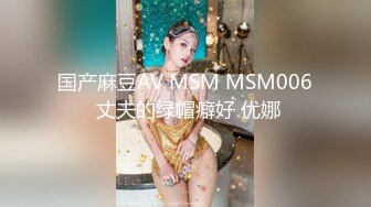 国产麻豆AV MSM MSM006 丈夫的绿帽癖好 优娜