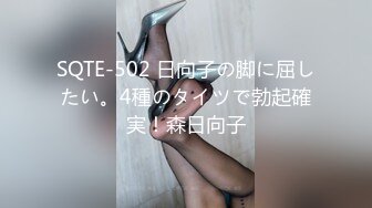 SQTE-502 日向子の脚に屈したい。4種のタイツで勃起確実！森日向子