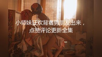 小师妹狂欢背着男朋友出来，点赞评论更新全集