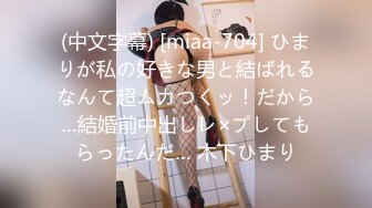 (中文字幕) [miaa-704] ひまりが私の好きな男と結ばれるなんて超ムカつくッ！だから…結婚前中出しレ×プしてもらったんだ… 木下ひまり