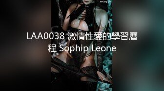 LAA0038 激情性愛的學習曆程 Sophip Leone