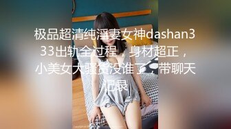 极品超清纯淫妻女神dashan333出轨全过程，身材超正，小美女大骚货没谁了，带聊天记录