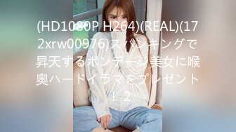 (HD1080P H264)(REAL)(172xrw00976)スパンキングで昇天するボンデージ美女に喉奥ハードイラマをプレゼント ！ 2