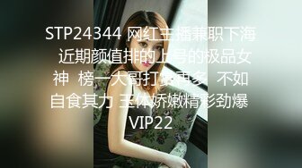 STP24344 网红主播兼职下海  近期颜值排的上号的极品女神  榜一大哥打赏再多  不如自食其力 玉体娇嫩精彩劲爆 VIP22