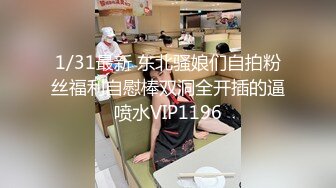 1/31最新 东北骚娘们自拍粉丝福利自慰棒双洞全开插的逼喷水VIP1196