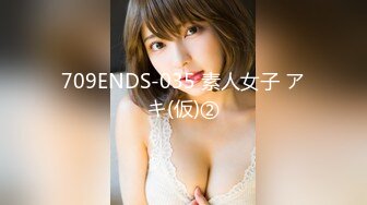 709ENDS-035 素人女子 アキ(仮)②