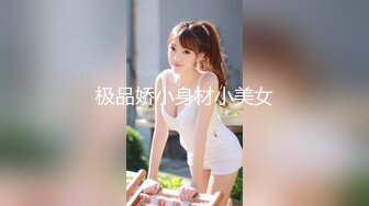 极品娇小身材小美女