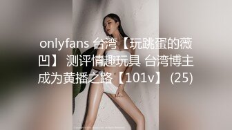 onlyfans 台湾【玩跳蛋的薇凹】 测评情趣玩具 台湾博主成为黄播之路【101v】 (25)