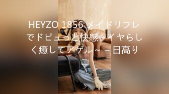 HEYZO 1856 メイドリフレでドピュっと快感～イヤらしく癒してアゲル～ – 日高りこ