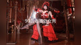 90后老婆处女秀