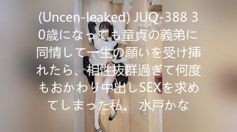 (Uncen-leaked) JUQ-388 30歳になっても童貞の義弟に同情して一生の願いを受け挿れたら、相性抜群過ぎて何度もおかわり中出しSEXを求めてしまった私。 水戸かな