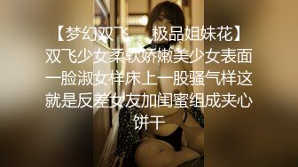 【梦幻双飞❤️极品姐妹花】双飞少女柔软娇嫩美少女表面一脸淑女样床上一股骚气样这就是反差女友加闺蜜组成夹心饼干