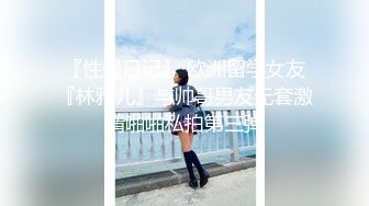 『性爱日记』 欧洲留学女友『林雅儿』与帅哥男友无套激情啪啪私拍第三弹